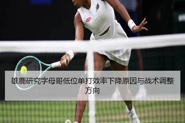雄鹿研究字母哥低位单打效率下降原因与战术调整方向