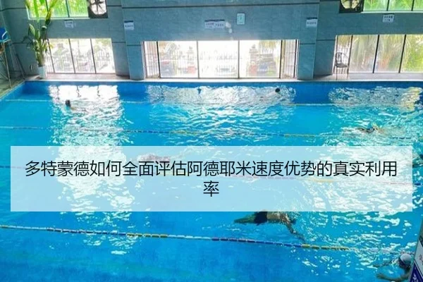 多特蒙德如何全面评估阿德耶米速度优势的真实利用率