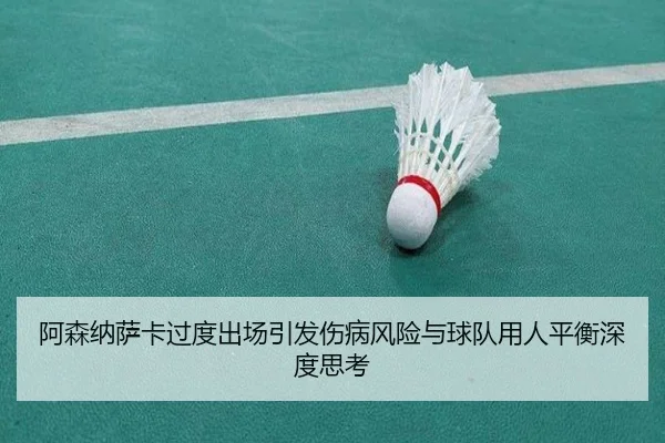 阿森纳萨卡过度出场引发伤病风险与球队用人平衡深度思考