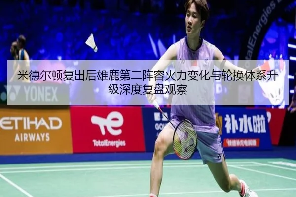 米德尔顿复出后雄鹿第二阵容火力变化与轮换体系升级深度复盘观察