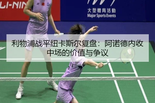 利物浦战平纽卡斯尔复盘：阿诺德内收中场的价值与争议